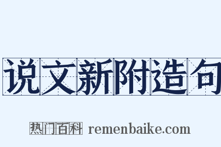 说文新附造句是什么意思的图片